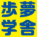 歩夢学舎