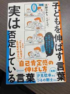 子どもを伸ばす言葉　実は否定している言葉