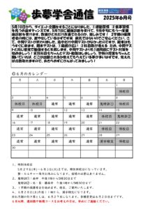 歩夢学舎通信