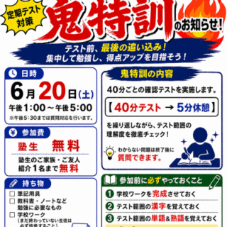 鬼特訓　歩夢学舎