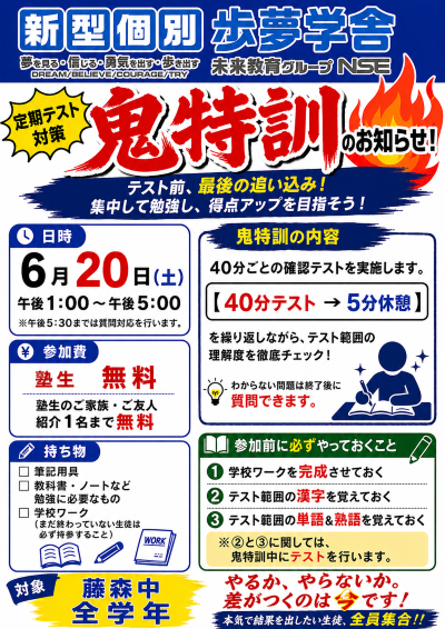 鬼特訓　歩夢学舎